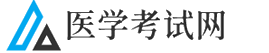 中国医学考试网